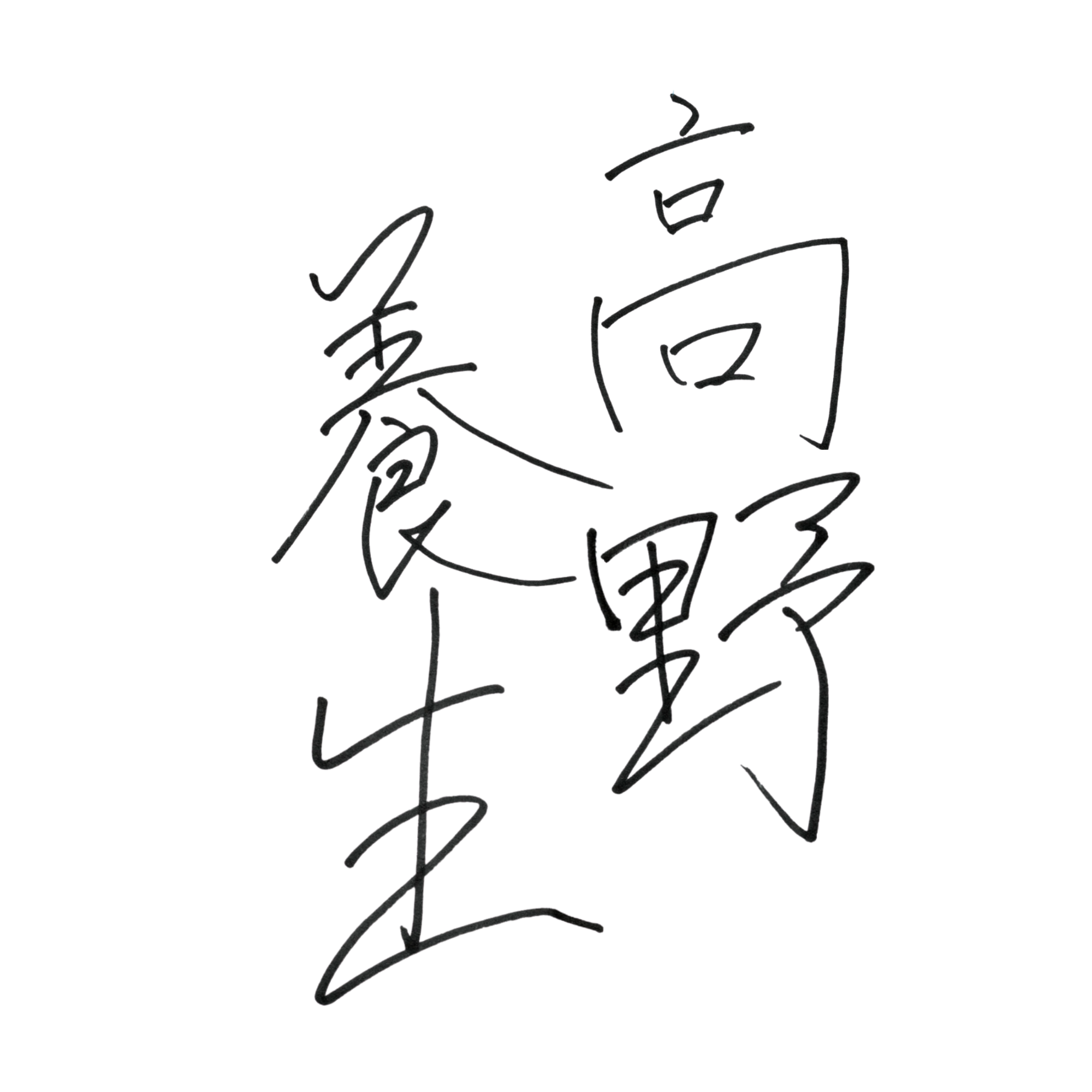 高野養生